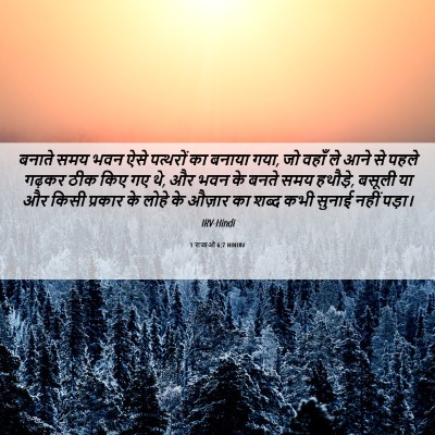 Picture 06 - 1 राजाओं 6:7 HINIRV - बनाते समय भवन ऐसे - Bible Verse Picture