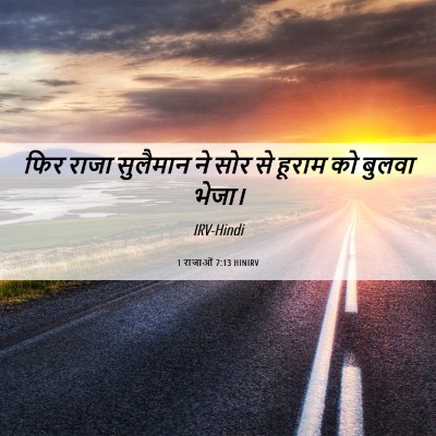 Picture 06 - 1 राजाओं 7:13 HINIRV - फिर राजा सुलैमान - Bible Verse Picture