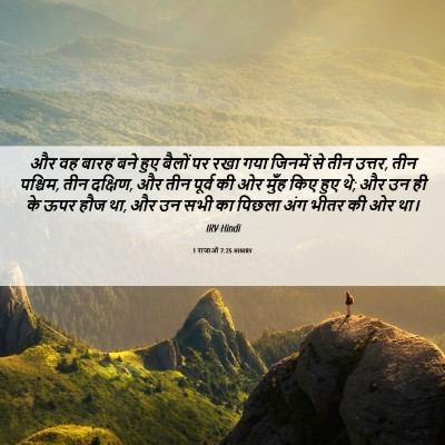 Picture 06 - 1 राजाओं 7:25 HINIRV - और वह बारह बने हुए - Bible Verse Picture