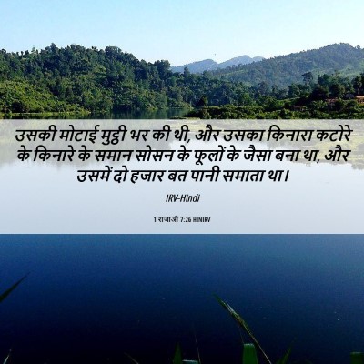 Picture 06 - 1 राजाओं 7:26 HINIRV - उसकी मोटाई मुट्ठी - Bible Verse Picture