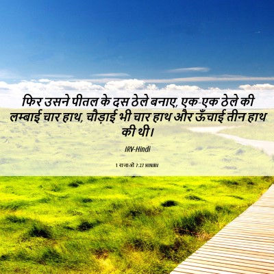 Picture 06 - 1 राजाओं 7:27 HINIRV - फिर उसने पीतल के दस - Bible Verse Picture