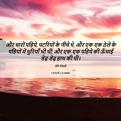 Picture 06 - 1 राजाओं 7:32 HINIRV - और चारों पहिये, - Bible Verse Picture