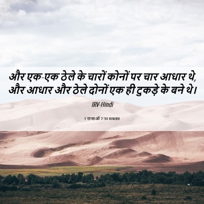 Picture 06 - 1 राजाओं 7:34 HINIRV - और एक-एक ठेले के - Bible Verse Picture