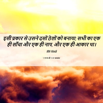 Picture 06 - 1 राजाओं 7:37 HINIRV - इसी प्रकार से उसने - Bible Verse Picture