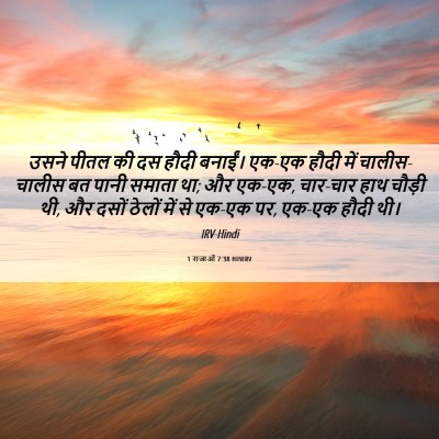Picture 06 - 1 राजाओं 7:38 HINIRV - उसने पीतल की दस - Bible Verse Picture