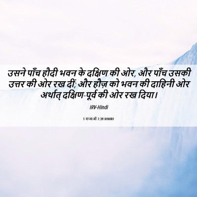 Picture 06 - 1 राजाओं 7:39 HINIRV - उसने पाँच हौदी भवन - Bible Verse Picture