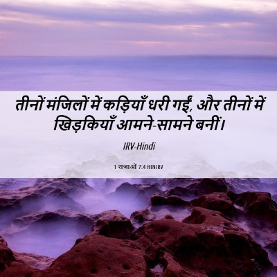 Picture 06 - 1 राजाओं 7:4 HINIRV - तीनों मंजिलों में - Bible Verse Picture
