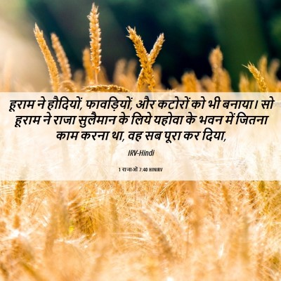 Picture 06 - 1 राजाओं 7:40 HINIRV - हूराम ने हौदियों, - Bible Verse Picture