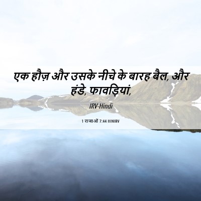 Picture 06 - 1 राजाओं 7:44 HINIRV - एक हौज़ और उसके - Bible Verse Picture