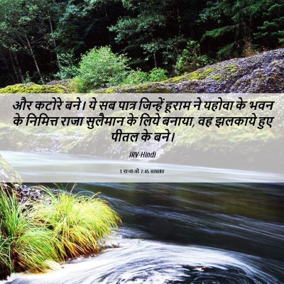 Picture 06 - 1 राजाओं 7:45 HINIRV - और कटोरे बने। ये सब - Bible Verse Picture