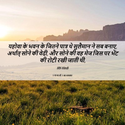 Picture 06 - 1 राजाओं 7:48 HINIRV - यहोवा के भवन के - Bible Verse Picture