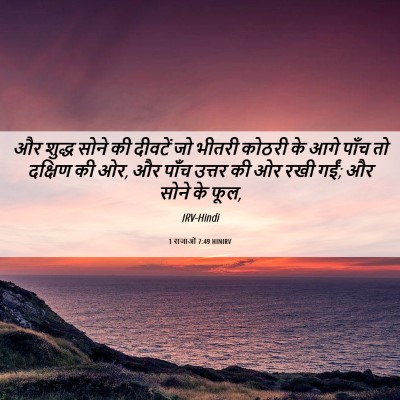 Picture 06 - 1 राजाओं 7:49 HINIRV - और शुद्ध सोने की - Bible Verse Picture