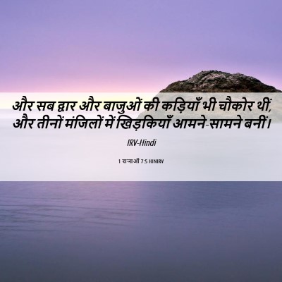 Picture 06 - 1 राजाओं 7:5 HINIRV - और सब द्वार और - Bible Verse Picture