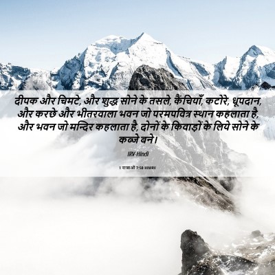 Picture 06 - 1 राजाओं 7:50 HINIRV - दीपक और चिमटे, और - Bible Verse Picture