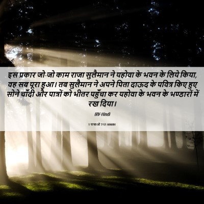 Picture 06 - 1 राजाओं 7:51 HINIRV - इस प्रकार जो-जो काम - Bible Verse Picture