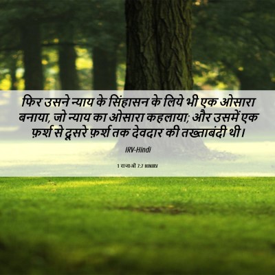 Picture 06 - 1 राजाओं 7:7 HINIRV - फिर उसने न्याय के - Bible Verse Picture
