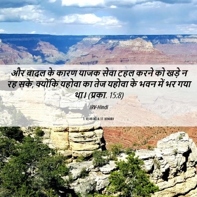 Picture 06 - 1 राजाओं 8:11 HINIRV - और बादल के कारण - Bible Verse Picture