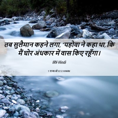 Picture 06 - 1 राजाओं 8:12 HINIRV - तब सुलैमान कहने - Bible Verse Picture