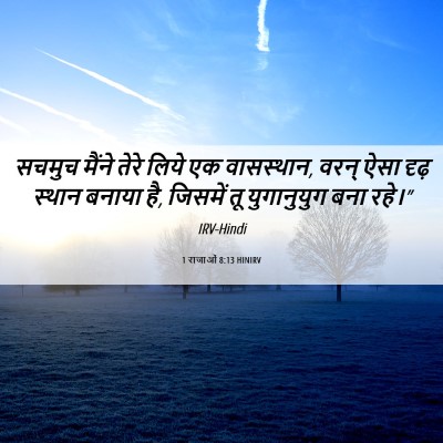Picture 06 - 1 राजाओं 8:13 HINIRV - सचमुच मैंने तेरे - Bible Verse Picture