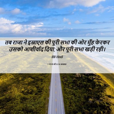 Picture 06 - 1 राजाओं 8:14 HINIRV - तब राजा ने इस्राएल - Bible Verse Picture
