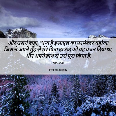 Picture 06 - 1 राजाओं 8:15 HINIRV - और उसने कहा, “धन्य - Bible Verse Picture