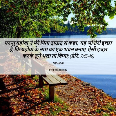 Picture 06 - 1 राजाओं 8:18 HINIRV - परन्तु यहोवा ने - Bible Verse Picture