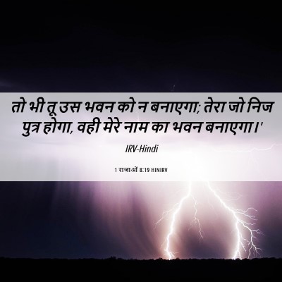 Picture 06 - 1 राजाओं 8:19 HINIRV - तो भी तू उस भवन को न - Bible Verse Picture