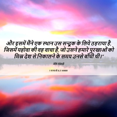 Picture 06 - 1 राजाओं 8:21 HINIRV - और इसमें मैंने एक - Bible Verse Picture