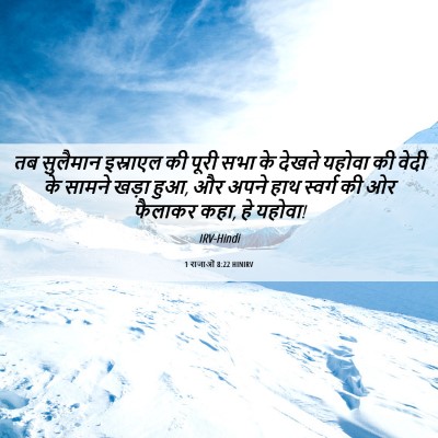 Picture 06 - 1 राजाओं 8:22 HINIRV - तब सुलैमान - Bible Verse Picture