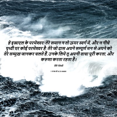 Picture 06 - 1 राजाओं 8:23 HINIRV - हे इस्राएल के - Bible Verse Picture