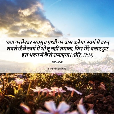Picture 06 - 1 राजाओं 8:27 HINIRV - “क्या परमेश्‍वर - Bible Verse Picture