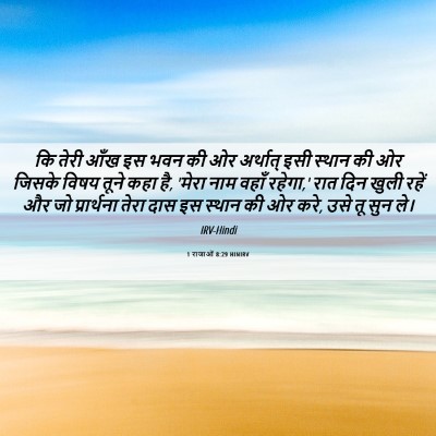 Picture 06 - 1 राजाओं 8:29 HINIRV - कि तेरी आँख इस भवन - Bible Verse Picture