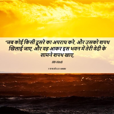 Picture 06 - 1 राजाओं 8:31 HINIRV - “जब कोई किसी दूसरे - Bible Verse Picture