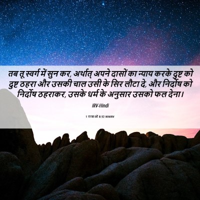 Picture 06 - 1 राजाओं 8:32 HINIRV - तब तू स्वर्ग में - Bible Verse Picture