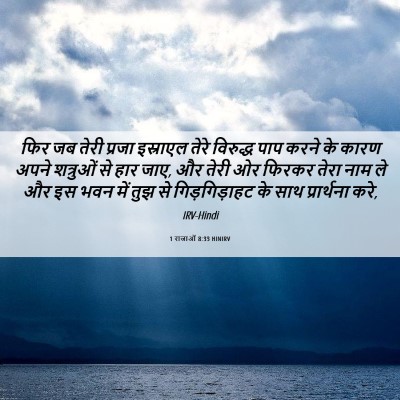 Picture 06 - 1 राजाओं 8:33 HINIRV - फिर जब तेरी प्रजा - Bible Verse Picture