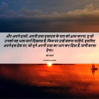 Picture 06 - 1 राजाओं 8:36 HINIRV - और अपने दासों, अपनी - Bible Verse Picture