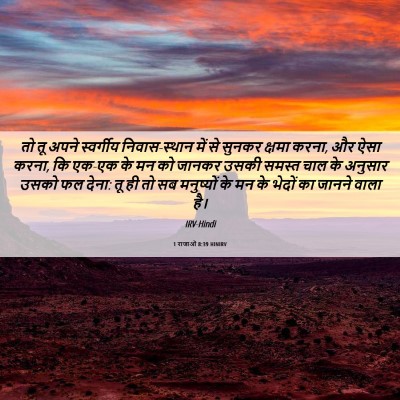 Picture 06 - 1 राजाओं 8:39 HINIRV - तो तू अपने - Bible Verse Picture