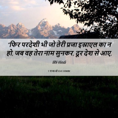 Picture 06 - 1 राजाओं 8:41 HINIRV - “फिर परदेशी भी जो - Bible Verse Picture