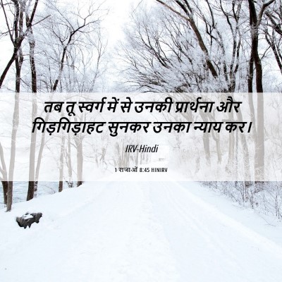 Picture 06 - 1 राजाओं 8:45 HINIRV - तब तू स्वर्ग में से - Bible Verse Picture