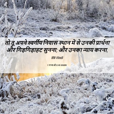 Picture 06 - 1 राजाओं 8:49 HINIRV - तो तू अपने - Bible Verse Picture