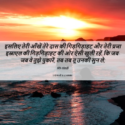 Picture 06 - 1 राजाओं 8:52 HINIRV - इसलिए तेरी आँखें - Bible Verse Picture