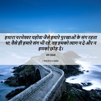 Picture 06 - 1 राजाओं 8:57 HINIRV - हमारा परमेश्‍वर - Bible Verse Picture