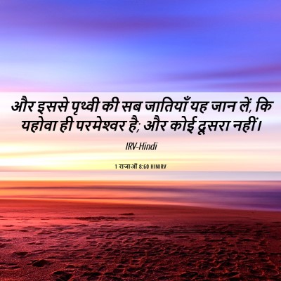 Picture 06 - 1 राजाओं 8:60 HINIRV - और इससे पृथ्वी की - Bible Verse Picture