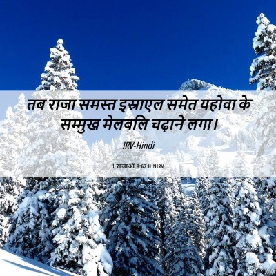Picture 06 - 1 राजाओं 8:62 HINIRV - तब राजा समस्त - Bible Verse Picture
