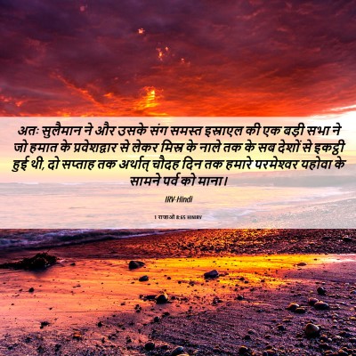 Picture 06 - 1 राजाओं 8:65 HINIRV - अतः सुलैमान ने और - Bible Verse Picture
