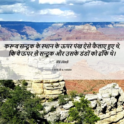 Picture 06 - 1 राजाओं 8:7 HINIRV - करूब सन्दूक के - Bible Verse Picture