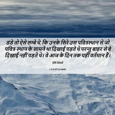 Picture 06 - 1 राजाओं 8:8 HINIRV - डंडे तो ऐसे लम्बे - Bible Verse Picture