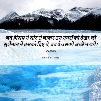 Picture 06 - 1 राजाओं 9:12 HINIRV - जब हीराम ने सोर से - Bible Verse Picture
