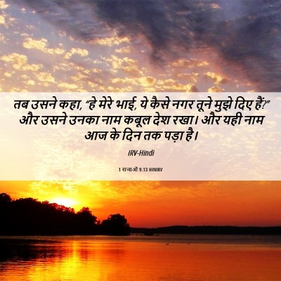 Picture 06 - 1 राजाओं 9:13 HINIRV - तब उसने कहा, “हे - Bible Verse Picture