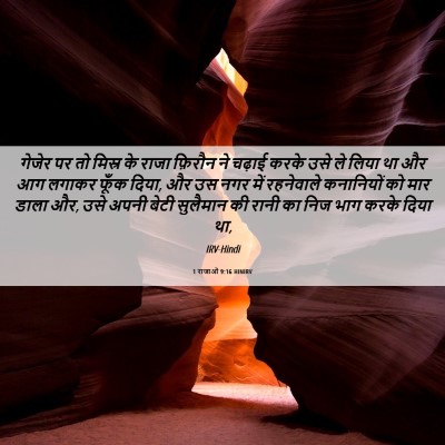 Picture 06 - 1 राजाओं 9:16 HINIRV - गेजेर पर तो मिस्र - Bible Verse Picture